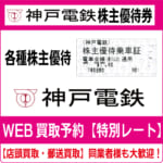 神戸電鉄株主優待券（証券コード:9046）【高価買取・換金】 - チケット